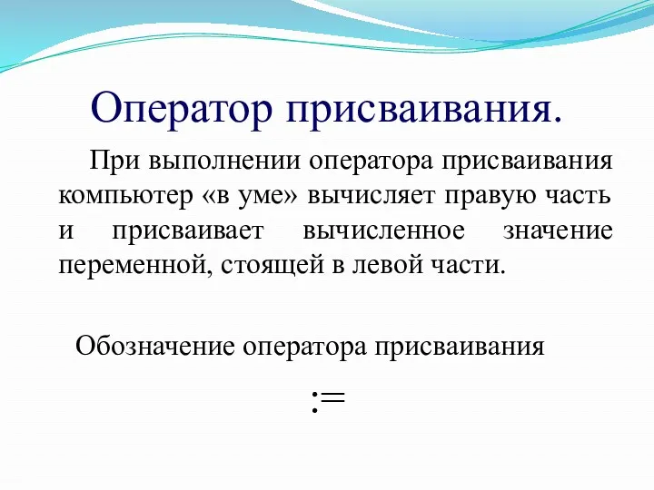 Оператор присваивания. При выполнении оператора присваивания компьютер «в уме» вычисляет