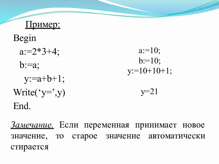 Пример: Begin a:=2*3+4; b:=a; y:=a+b+1; Write(‘y=’,y) End. a:=10; b:=10; y:=10+10+1;