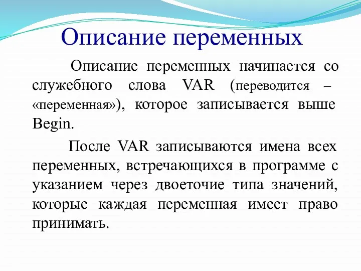 Описание переменных Описание переменных начинается со служебного слова VAR (переводится