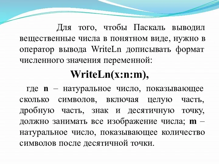 Для того, чтобы Паскаль выводил вещественные числа в понятном виде,