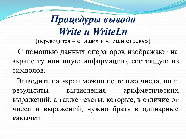 Процедуры вывода Write и WriteLn (переводится – «пиши» и «пиши