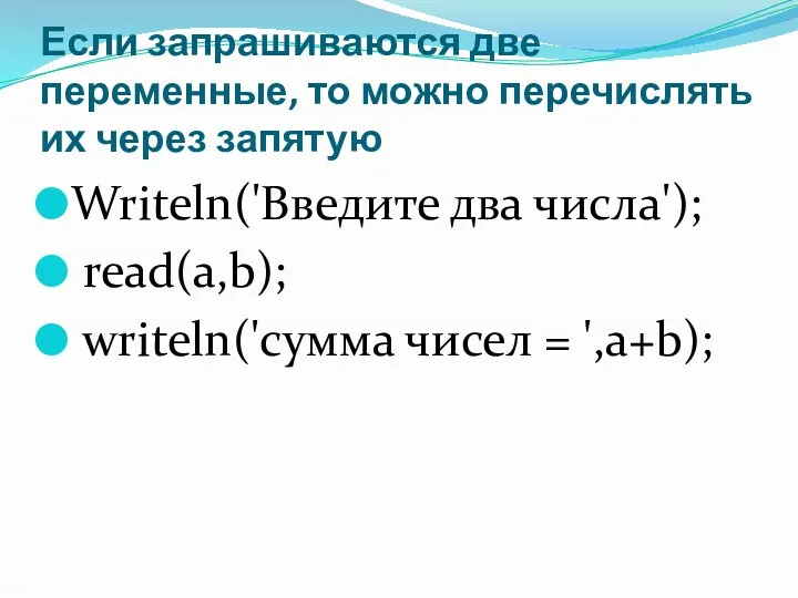 Если запрашиваются две переменные, то можно перечислять их через запятую