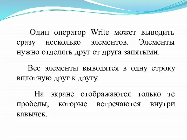 Один оператор Write может выводить сразу несколько элементов. Элементы нужно