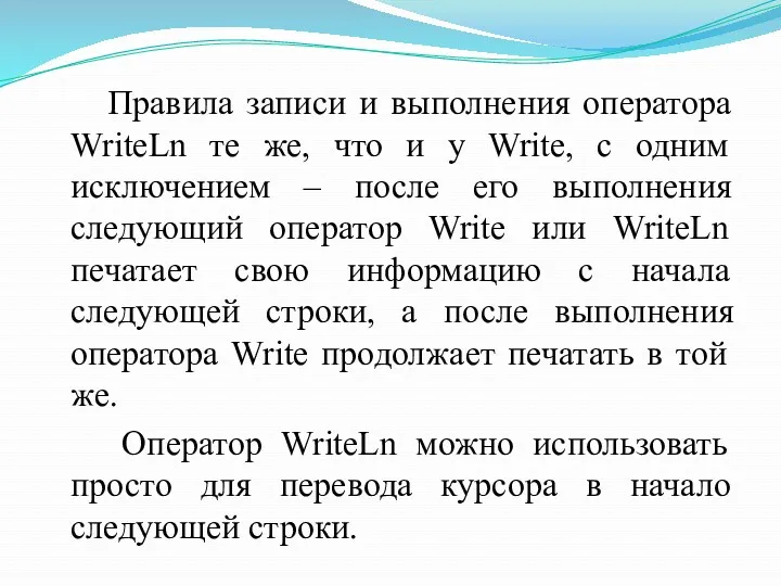 Правила записи и выполнения оператора WriteLn те же, что и