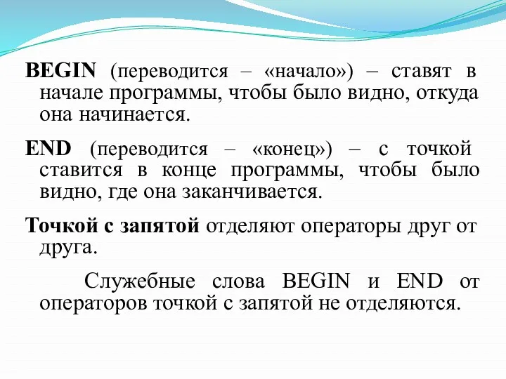 BEGIN (переводится – «начало») – ставят в начале программы, чтобы