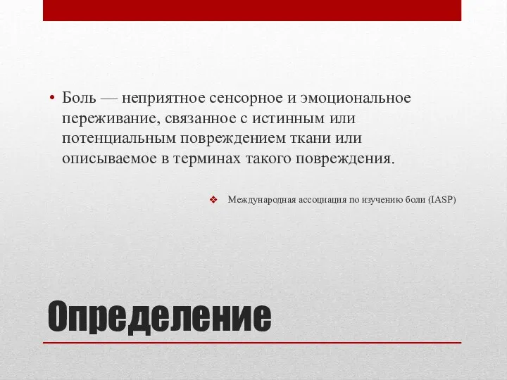 Определение Боль — неприятное сенсорное и эмоциональное переживание, связанное с