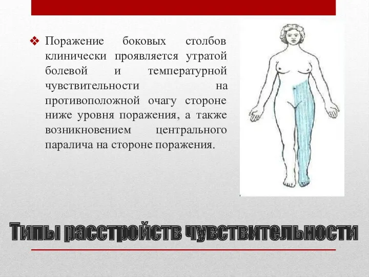 Поражение боковых столбов клинически проявляется утратой болевой и температурной чувствительности