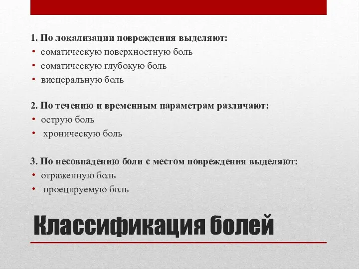 Классификация болей 1. По локализации повреждения выделяют: соматическую поверхностную боль