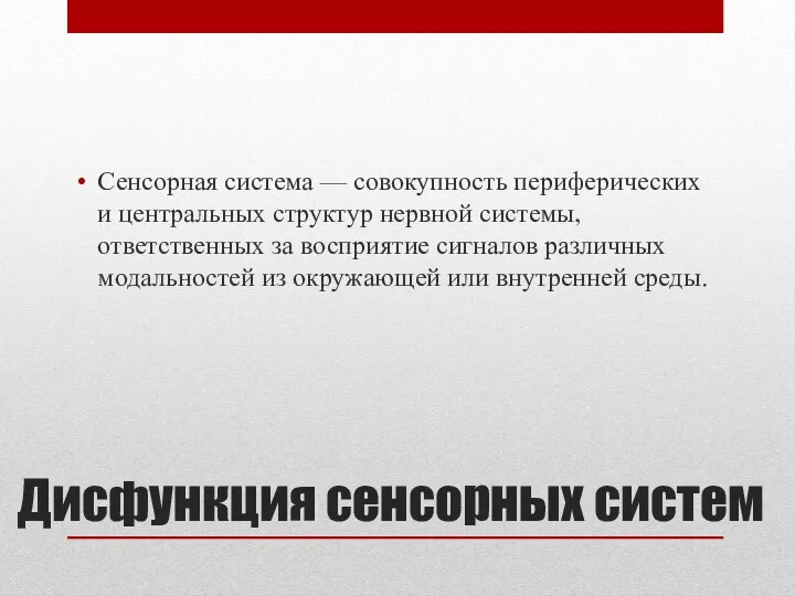 Дисфункция сенсорных систем Сенсорная система — совокупность периферических и центральных