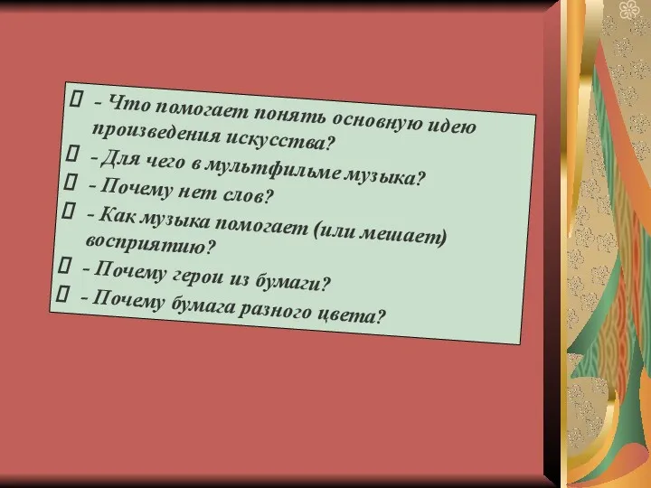 - Что помогает понять основную идею произведения искусства? - Для