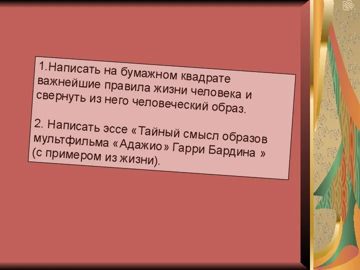 1.Написать на бумажном квадрате важнейшие правила жизни человека и свернуть