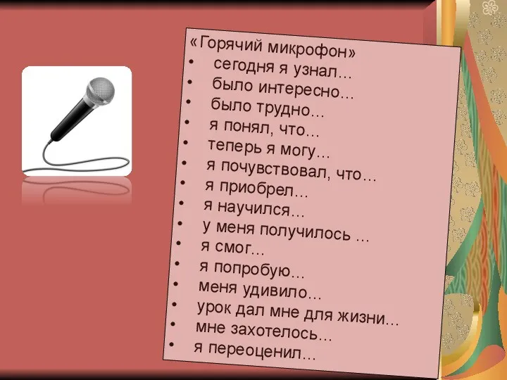 «Горячий микрофон» • сегодня я узнал… • было интересно… •