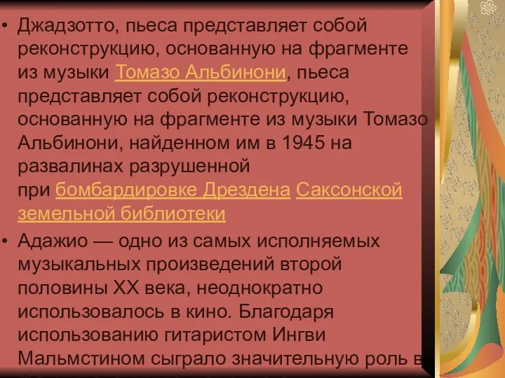 Джадзотто, пьеса представляет собой реконструкцию, основанную на фрагменте из музыки