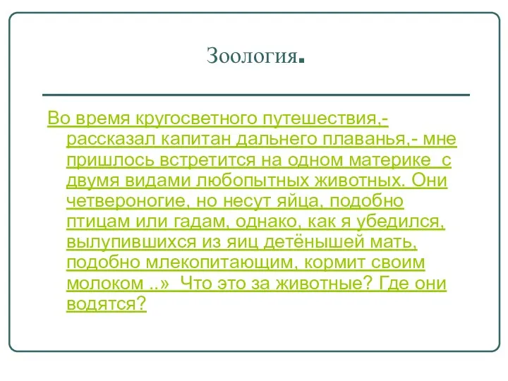 Зоология. Во время кругосветного путешествия,- рассказал капитан дальнего плаванья,- мне