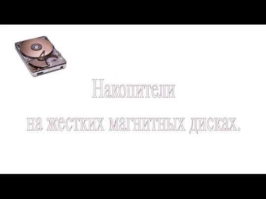 Накопители на жестких магнитных дисках.