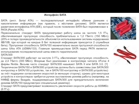 Интерфейс SATA SATA (англ. Serial ATA) — последовательный интерфейс обмена