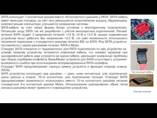 SATA использует 7-контактный разъём вместо 40-контактного разъёма у PATA. SATA-кабель