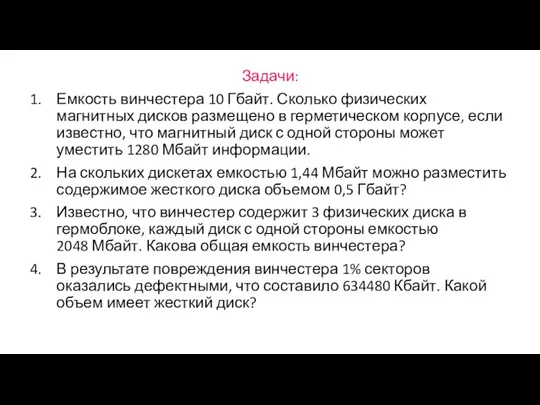 Задачи: Емкость винчестера 10 Гбайт. Сколько физических магнитных дисков размещено