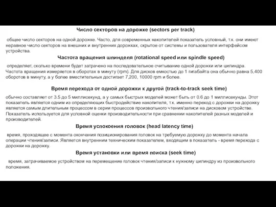 общее число секторов на одной дорожке. Часто, для современных накопителей