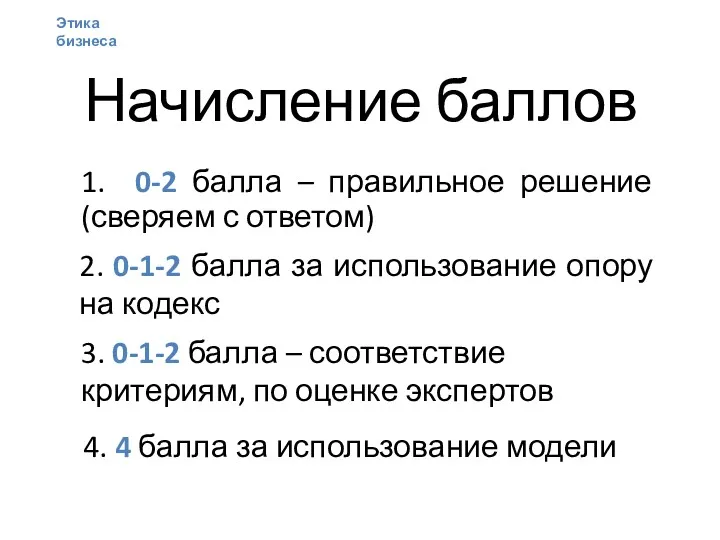 Начисление баллов 1. 0-2 балла – правильное решение (сверяем с