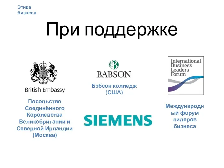 При поддержке Международный форум лидеров бизнеса Бэбсон колледж (США) Посольство
