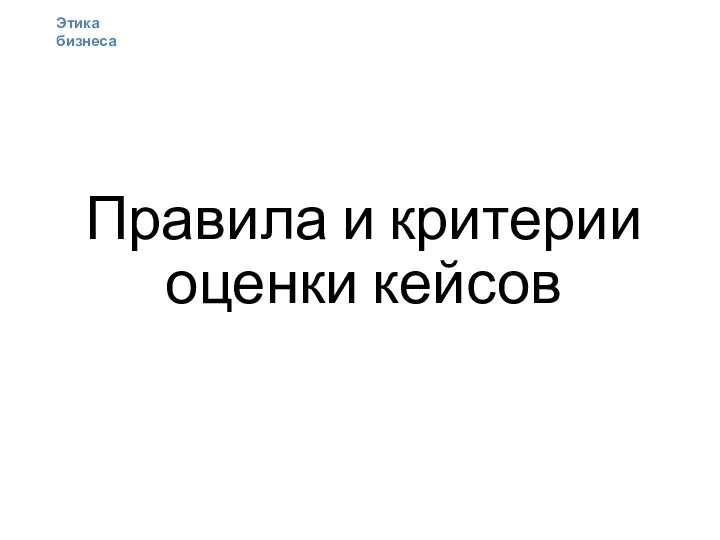 Правила и критерии оценки кейсов Этика бизнеса