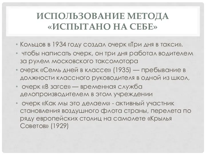 ИСПОЛЬЗОВАНИЕ МЕТОДА «ИСПЫТАНО НА СЕБЕ» Кольцов в 1934 году создал