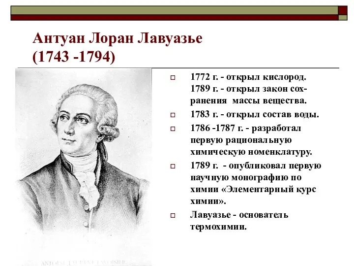 Антуан Лоран Лавуазье (1743 -1794) 1772 г. - открыл кислород. 1789 г. -