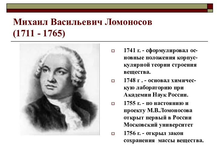 Михаил Васильевич Ломоносов (1711 - 1765) 1741 г. - сформулировал ос-новные положения корпус-кулярной