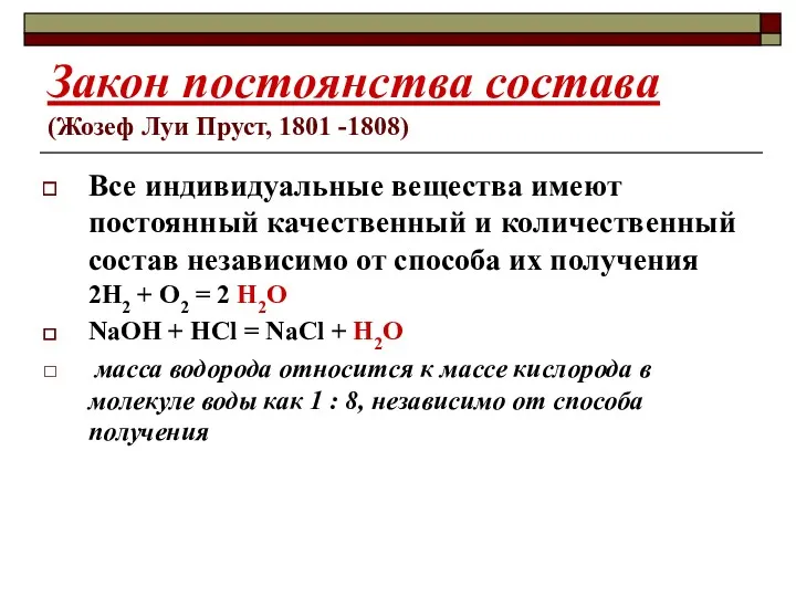 Закон постоянства состава (Жозеф Луи Пруст, 1801 -1808) Все индивидуальные вещества имеют постоянный