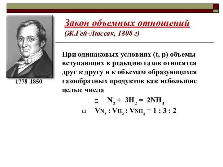 Закон объемных отношений (Ж.Гей-Люссак, 1808 г) При одинаковых условиях (t,
