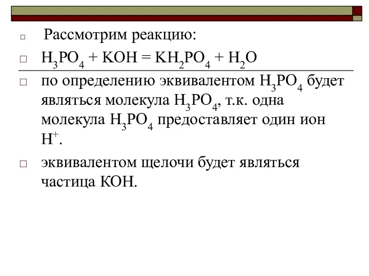 Рассмотрим реакцию: H3PO4 + KOH = KH2PO4 + H2O по определению эквивалентом H3PO4