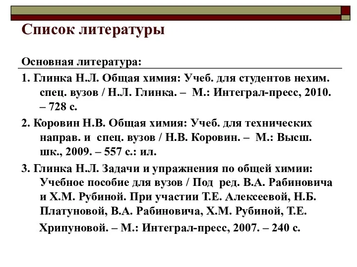 Список литературы Основная литература: 1. Глинка Н.Л. Общая химия: Учеб. для студентов нехим.