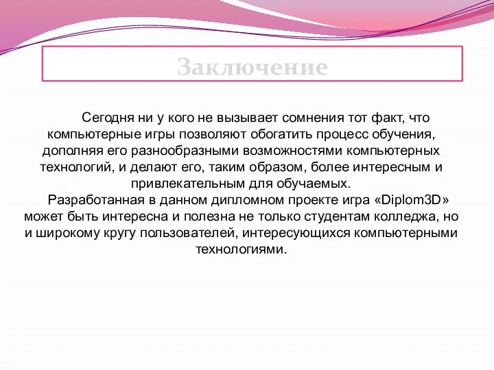 Заключение Сегодня ни у кого не вызывает сомнения тот факт,