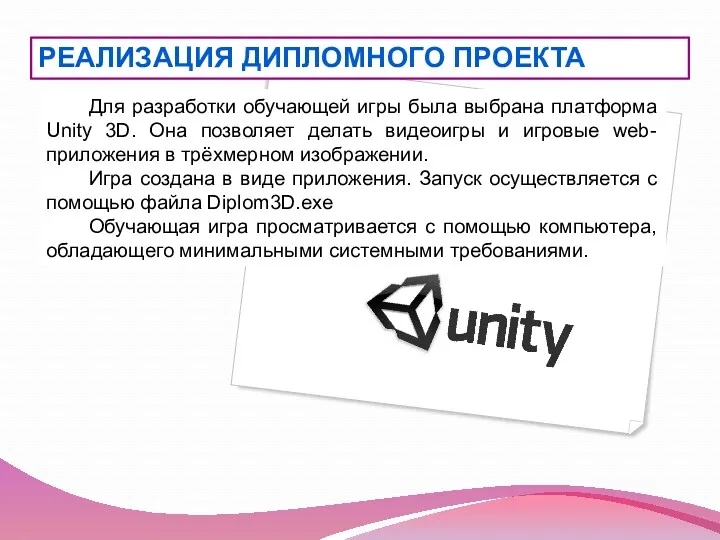 Для разработки обучающей игры была выбрана платформа Unity 3D. Она