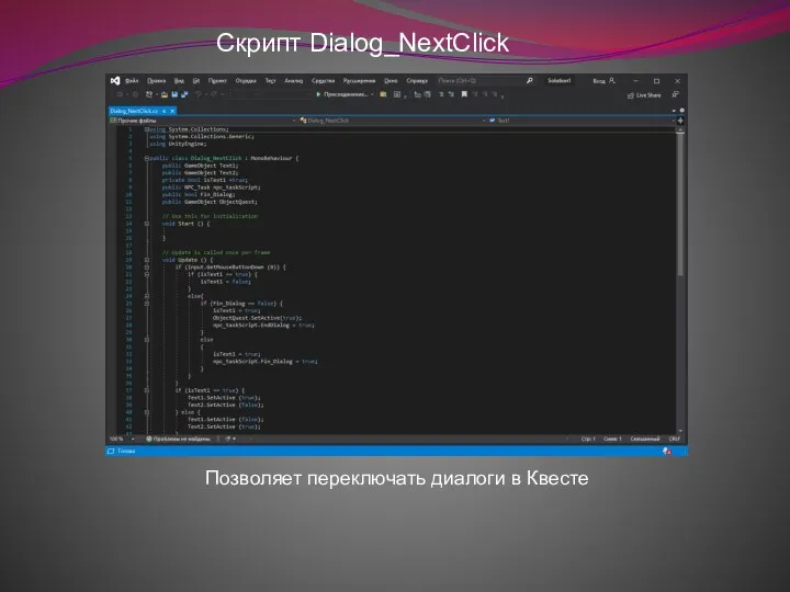 Позволяет переключать диалоги в Квесте Скрипт Dialog_NextClick