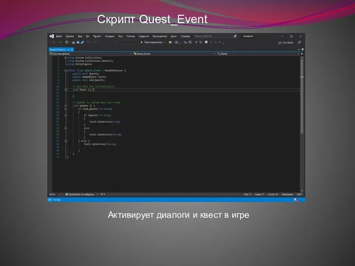 Активирует диалоги и квест в игре Скрипт Quest_Event