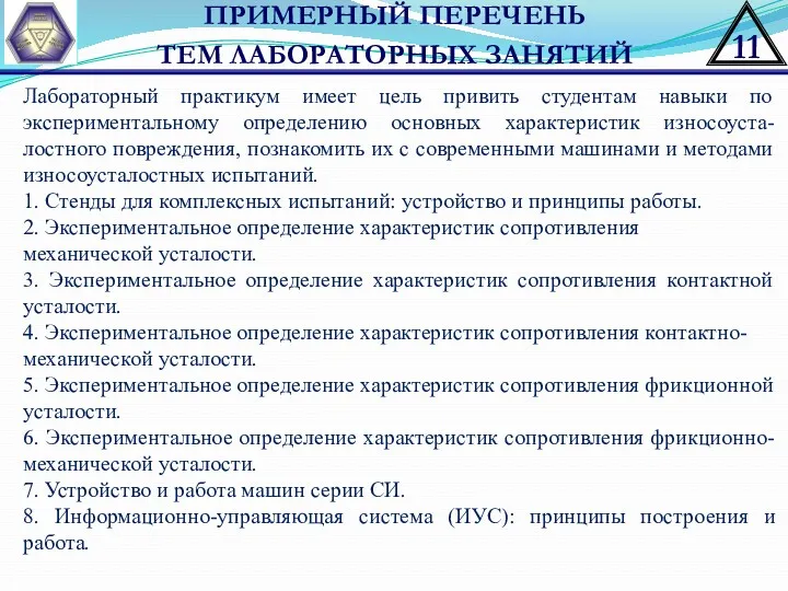 ПРИМЕРНЫЙ ПЕРЕЧЕНЬ ТЕМ ЛАБОРАТОРНЫХ ЗАНЯТИЙ Лабораторный практикум имеет цель привить