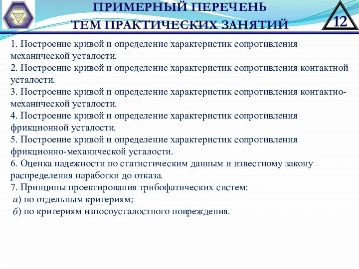 ПРИМЕРНЫЙ ПЕРЕЧЕНЬ ТЕМ ПРАКТИЧЕСКИХ ЗАНЯТИЙ 1. Построение кривой и определение