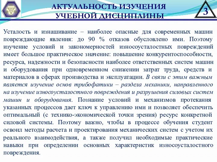 АКТУАЛЬНОСТЬ ИЗУЧЕНИЯ УЧЕБНОЙ ДИСЦИПЛИНЫ Усталость и изнашивание – наиболее опасные