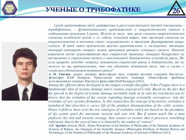 УЧЕНЫЕ О ТРИБОФАТИКЕ