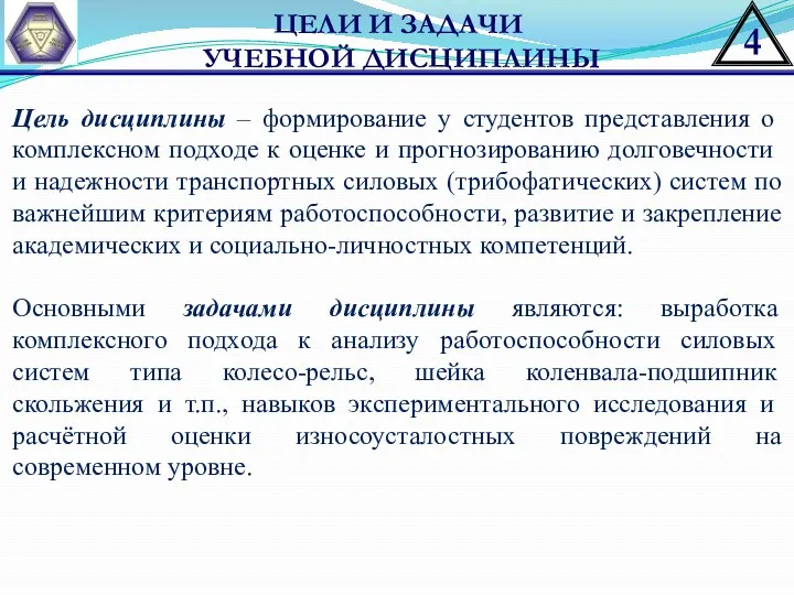 ЦЕЛИ И ЗАДАЧИ УЧЕБНОЙ ДИСЦИПЛИНЫ Цель дисциплины – формирование у