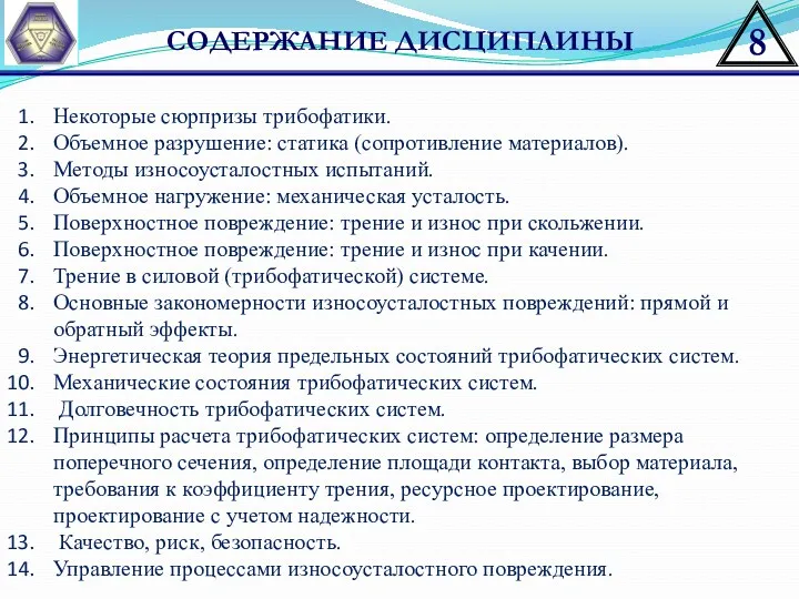 СОДЕРЖАНИЕ ДИСЦИПЛИНЫ Некоторые сюрпризы трибофатики. Объемное разрушение: статика (сопротивление материалов).