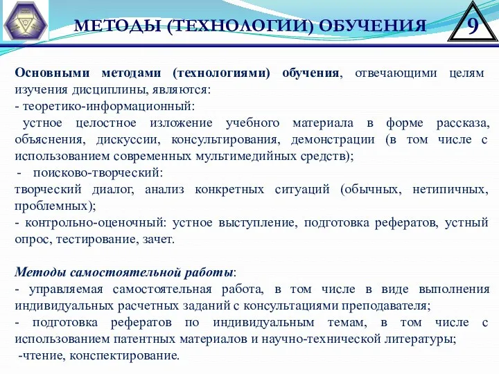 МЕТОДЫ (ТЕХНОЛОГИИ) ОБУЧЕНИЯ Основными методами (технологиями) обучения, отвечающими целям изучения