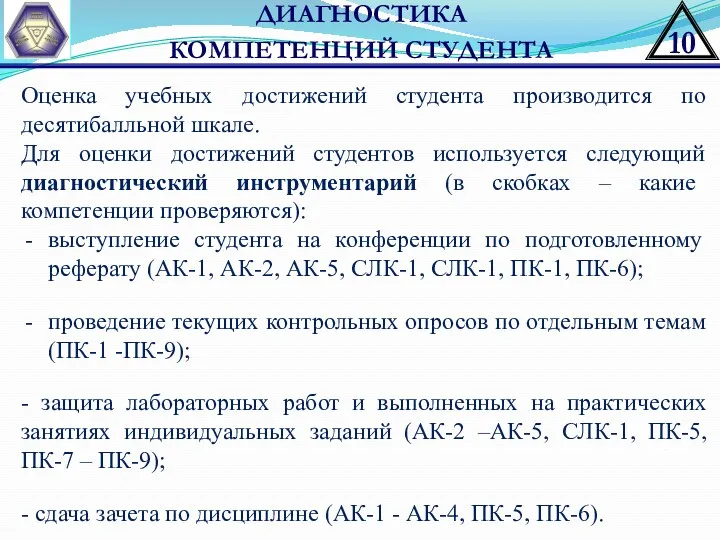 ДИАГНОСТИКА КОМПЕТЕНЦИЙ СТУДЕНТА Оценка учебных достижений студента производится по десятибалльной