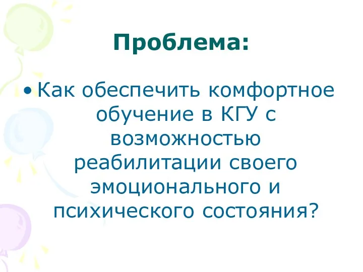 Проблема: Как обеспечить комфортное обучение в КГУ с возможностью реабилитации своего эмоционального и психического состояния?