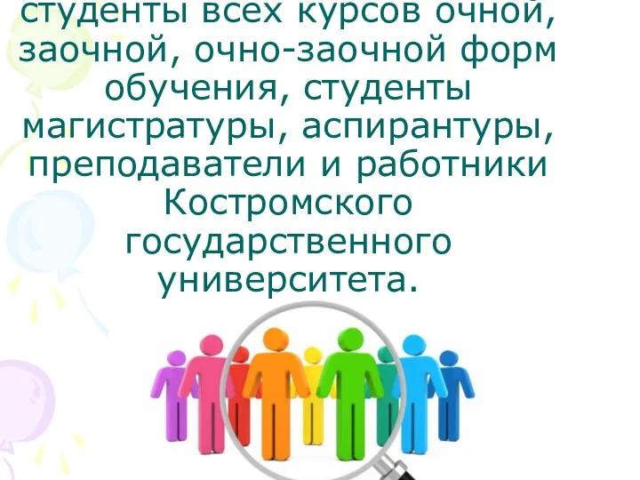 Целевая аудитория: студенты всех курсов очной, заочной, очно-заочной форм обучения,