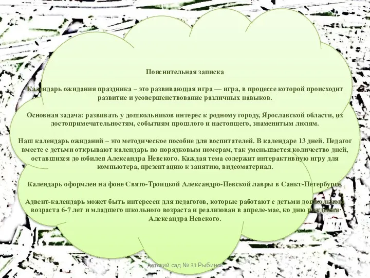 Пояснительная записка Календарь ожидания праздника – это развивающая игра —