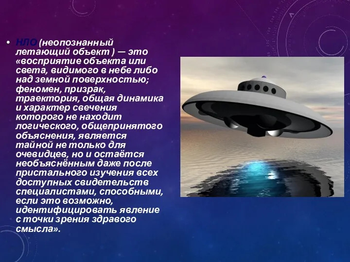 НЛО (неопознанный летающий объект ) — это «восприятие объекта или света, видимого в