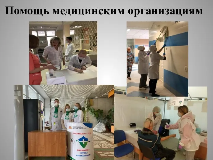 Помощь медицинским организациям